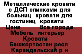 Металлические кровати с ДСП спинками для больниц, кровати для гостиниц, кровати  › Цена ­ 850 - Все города Мебель, интерьер » Кровати   . Башкортостан респ.,Караидельский р-н